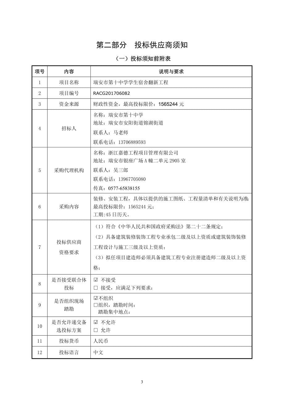 中学学生宿舍翻新工程招标文件_第5页