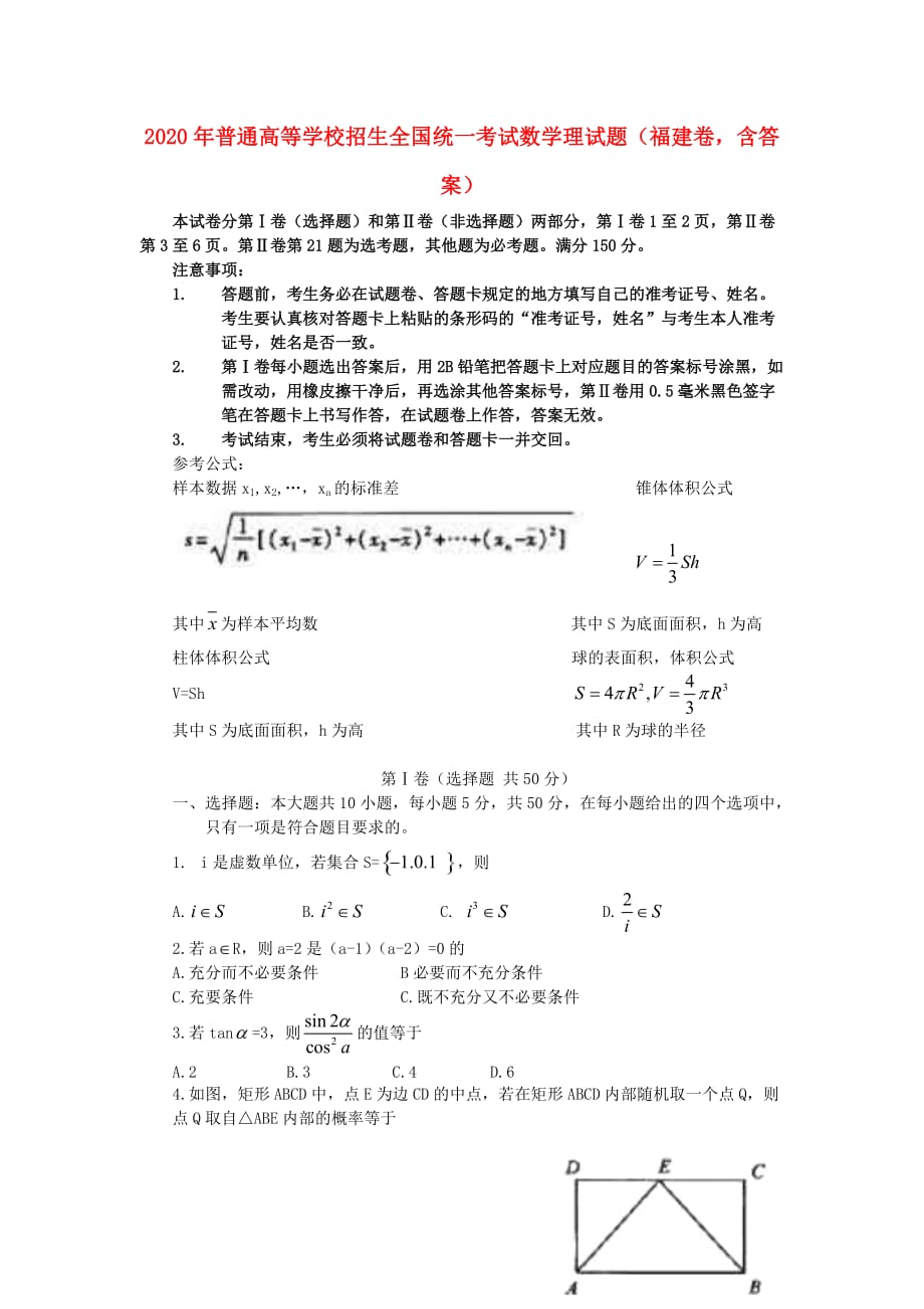 2020年普通高等学校招生全国统一考试数学理试题（福建卷含答案）_第1页