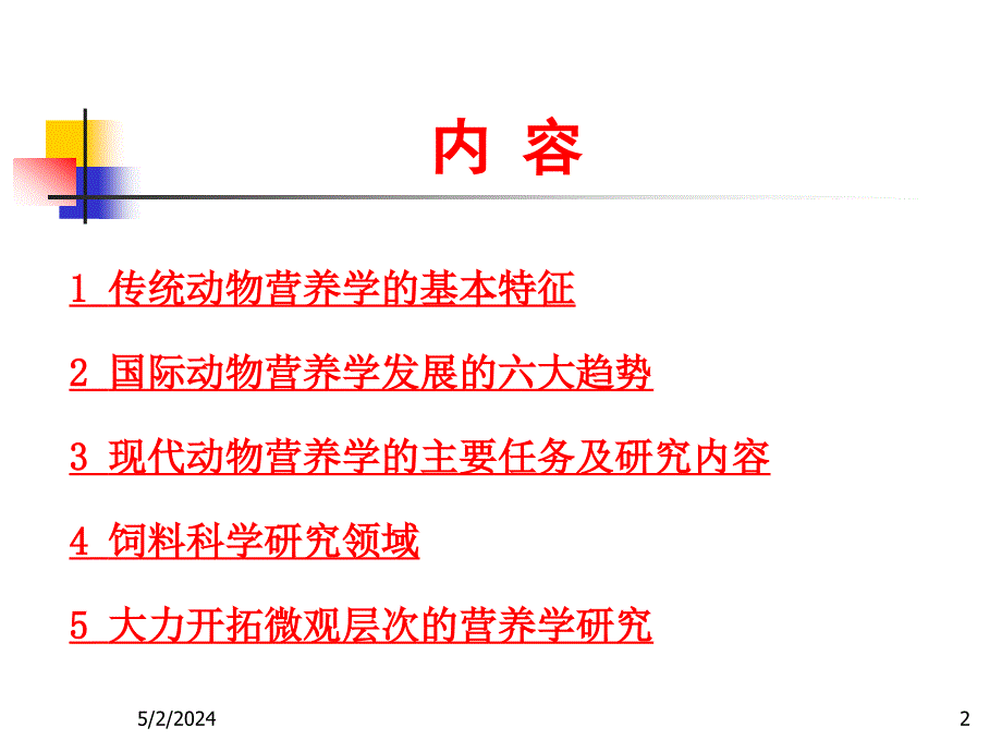 动物营养学发展趋势(姚军虎)_第2页