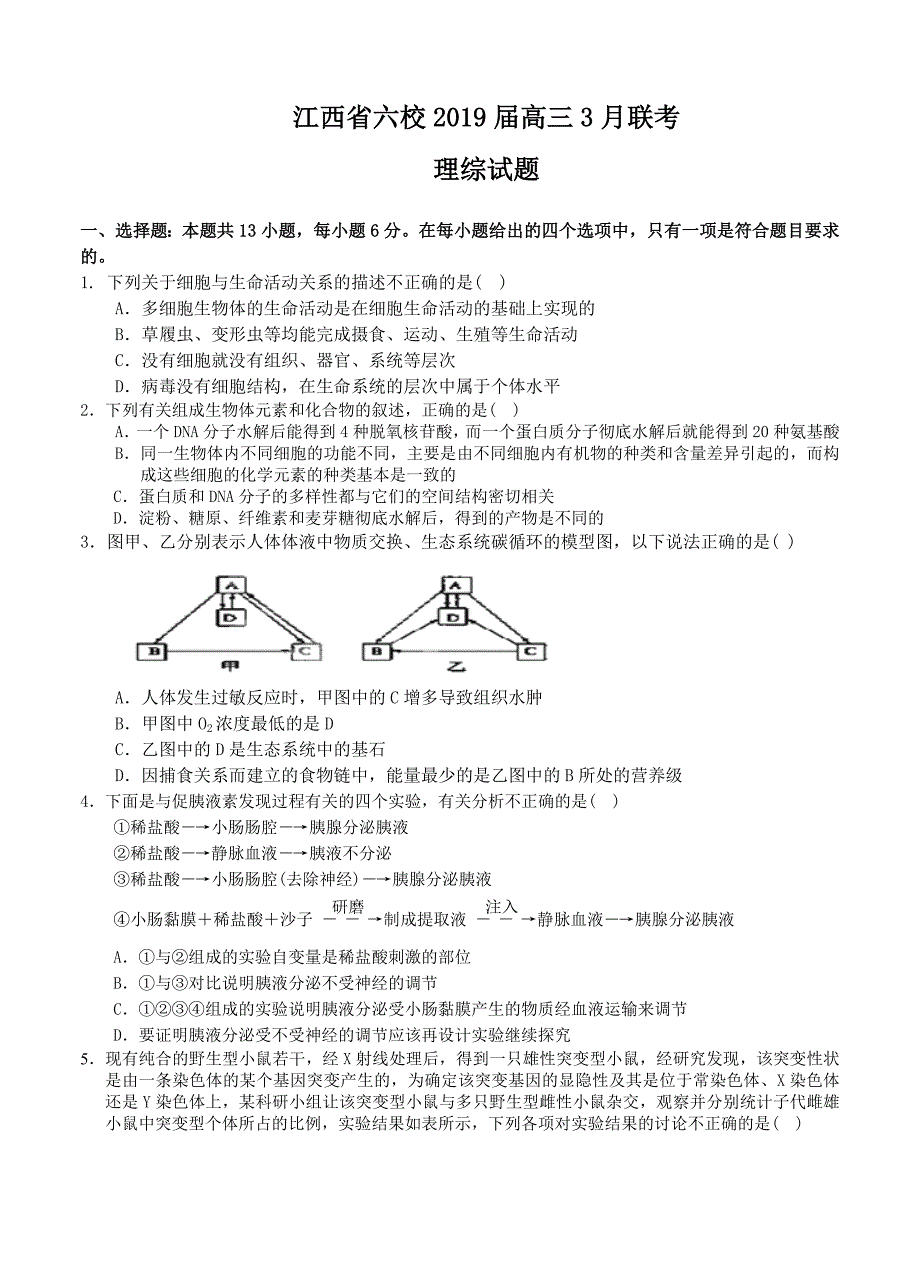 江西省六校2019届高三3月联考理综试题_第1页