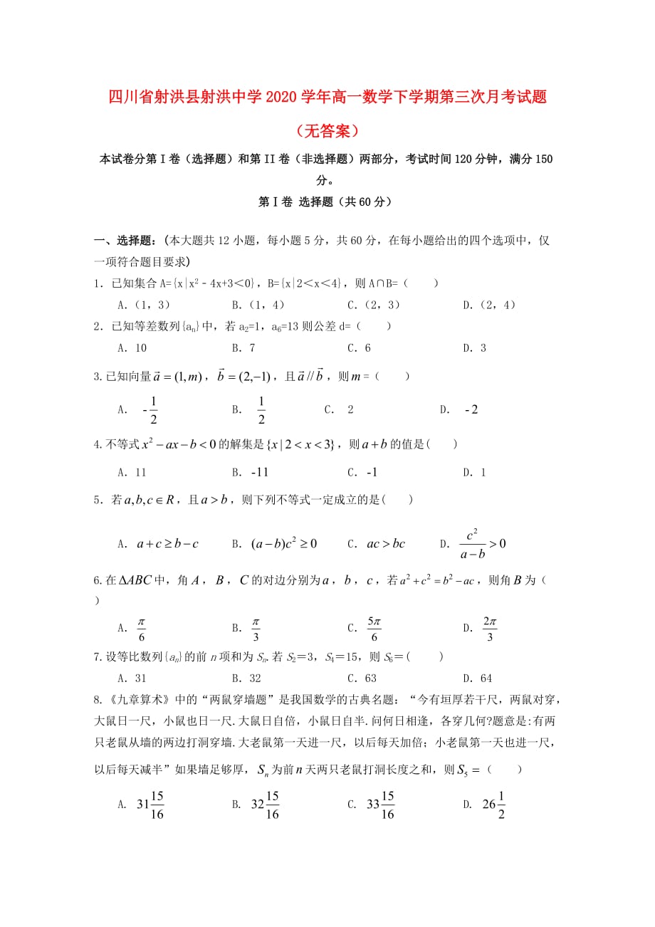 四川省射洪县射洪中学2020学年高一数学下学期第三次月考试题（无答案）_第1页