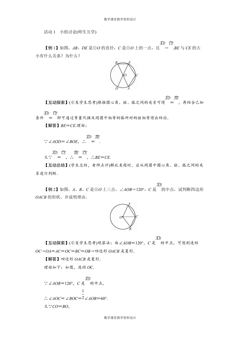 华师版数学九年级下册教案-第27章 圆-27.1. 2 圆的对称性_第2页