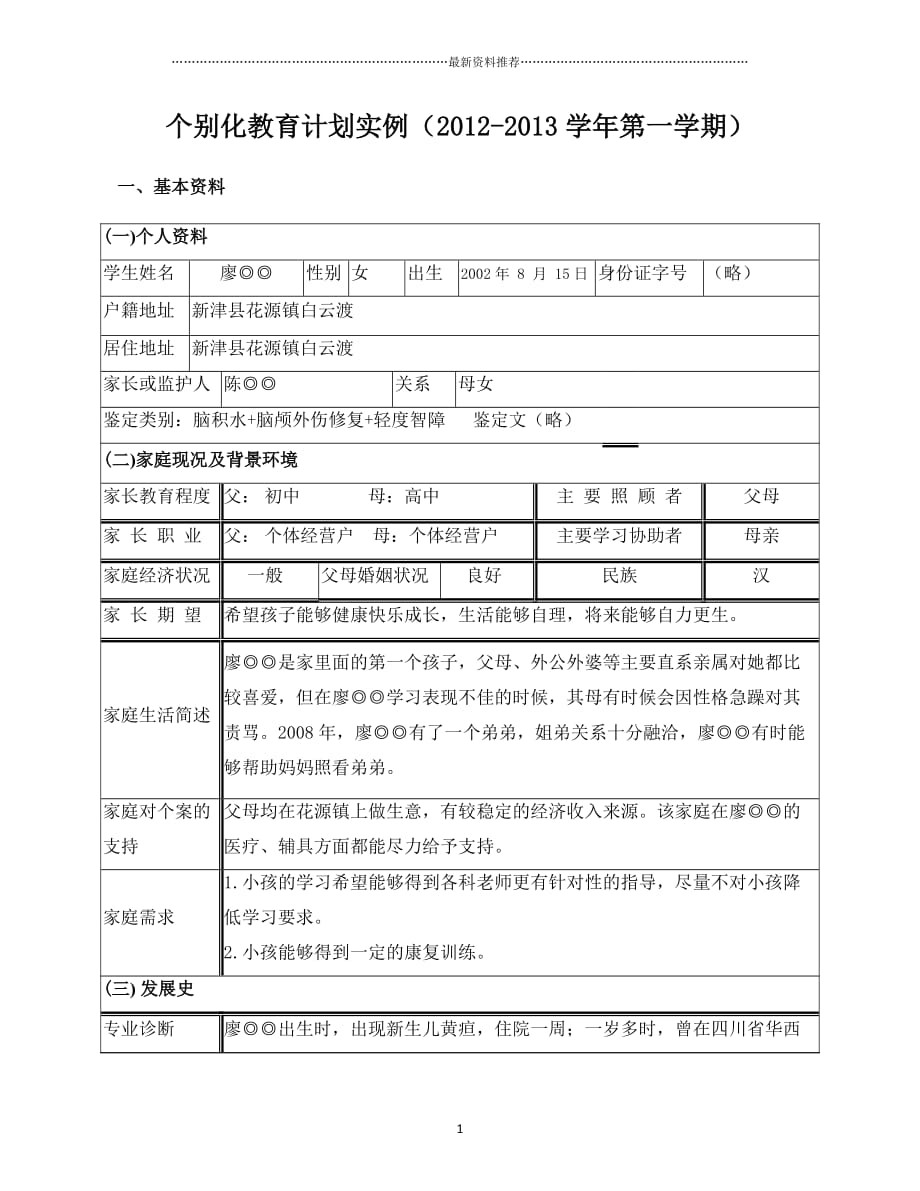 个别化教育计划实例精编版_第1页