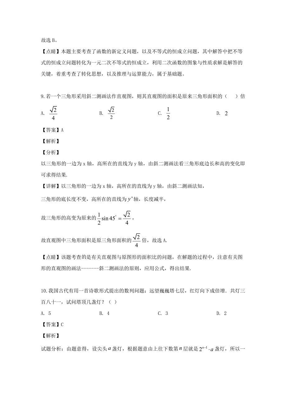 四川省南充市2020学年高一数学5月月考试题（含解析）_第5页