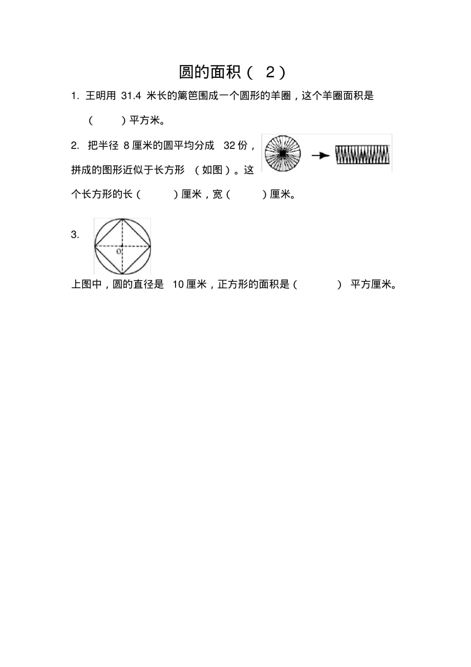 苏教版数学五年级下册同步练习6.8圆的面积(二)_第1页