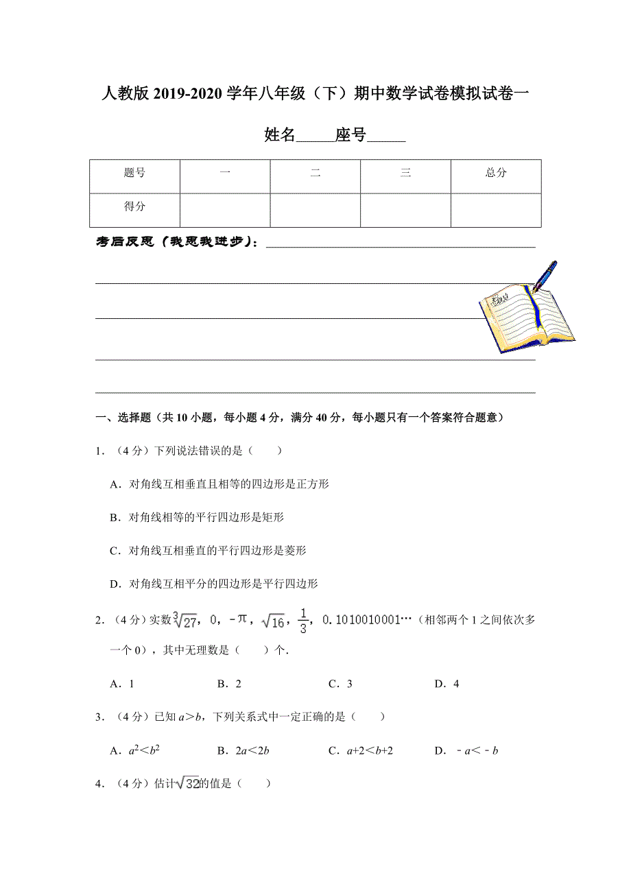 人教版2019-2020学年八年级（下）期中数学试卷模拟试卷一解析版_第1页