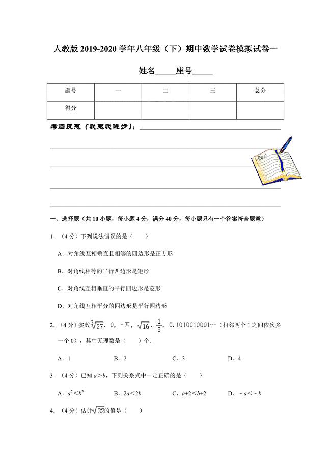 人教版2019-2020学年八年级（下）期中数学试卷模拟试卷一解析版