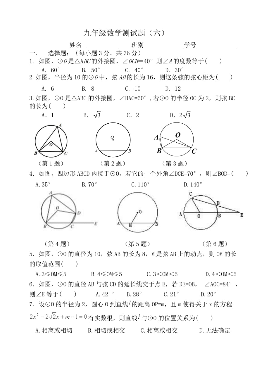 九年级中考复习圆测试题_第1页