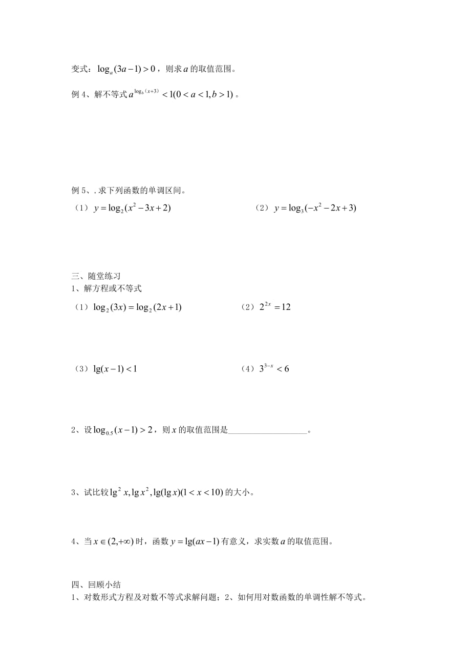 2020学年高中数学 初高中衔接教材 第34课时 对数函数性质的应用学案（无答案）苏教版_第2页