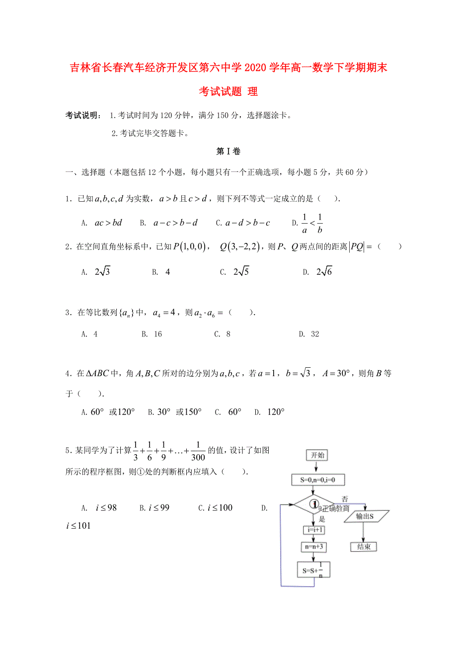 吉林省长春汽车经济开发区第六中学2020学年高一数学下学期期末考试试题 理_第1页