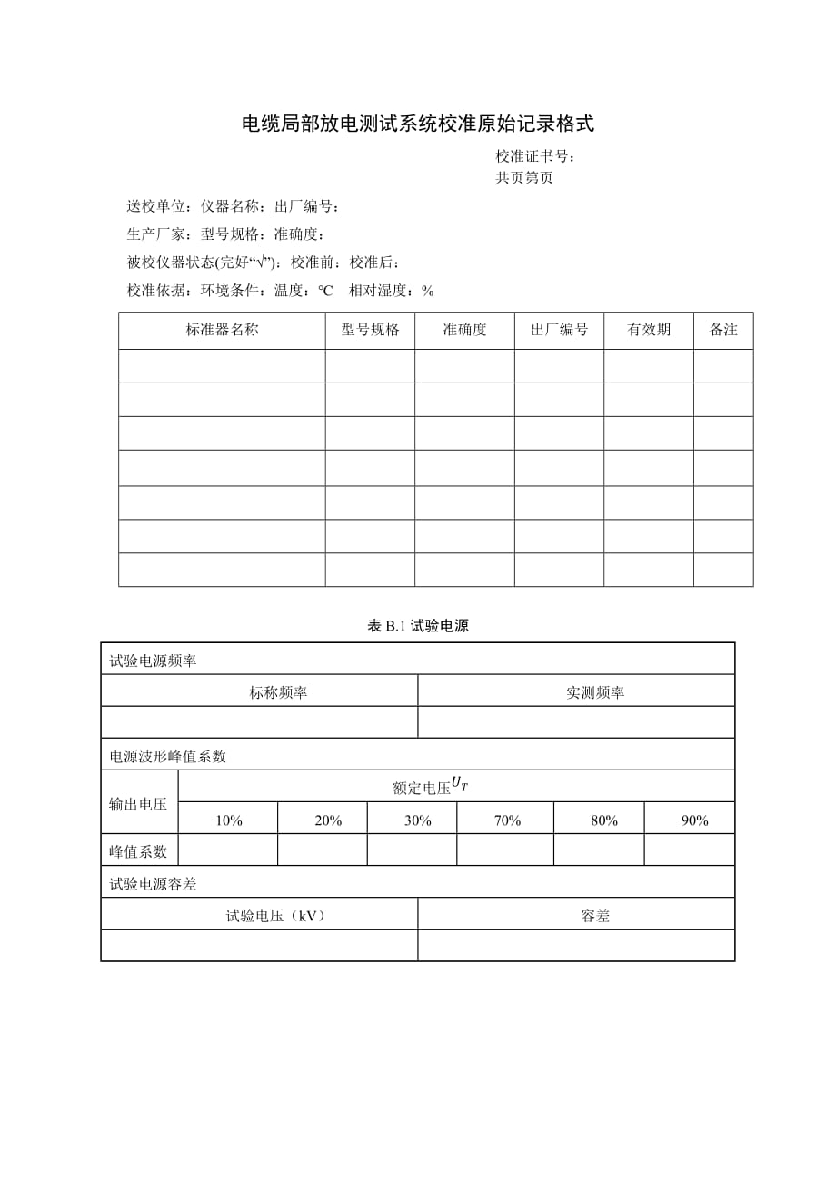 电缆局部放电测试系统校准原始记录格式_第1页