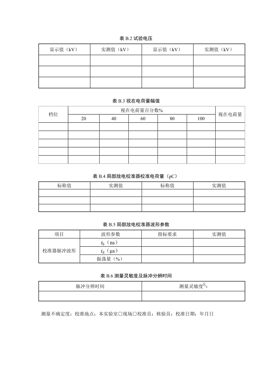 电缆局部放电测试系统校准原始记录格式_第2页