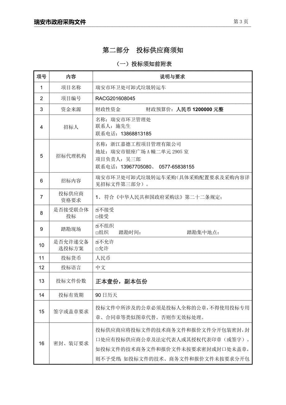 环卫处可卸式垃圾转运车招标文件_第5页