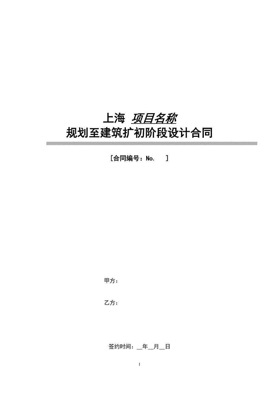 上海万科规划至建筑扩初阶段标准设计合同（审阅稿）_第1页