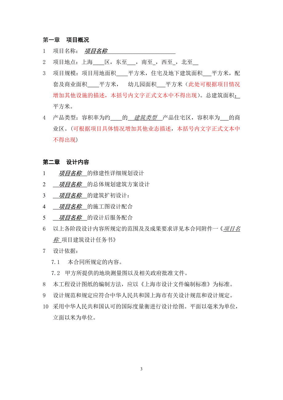 上海万科规划至建筑扩初阶段标准设计合同（审阅稿）_第3页