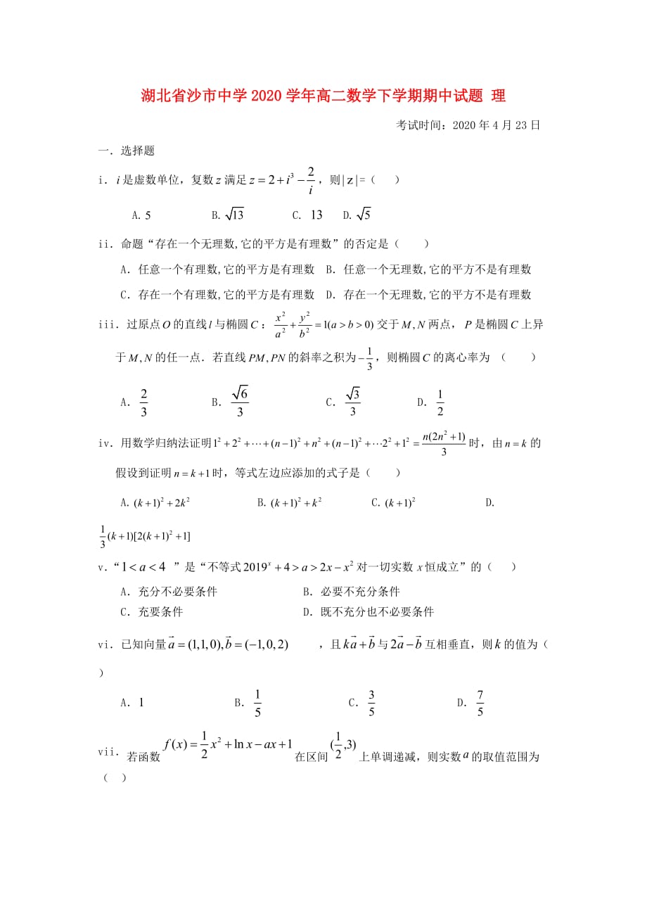 湖北省2020学年高二数学下学期期中试题 理_第1页