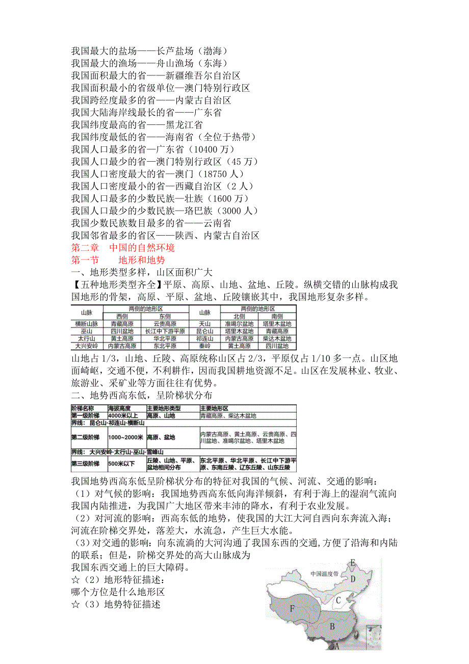 八上2018人教版地理复习提纲_第3页