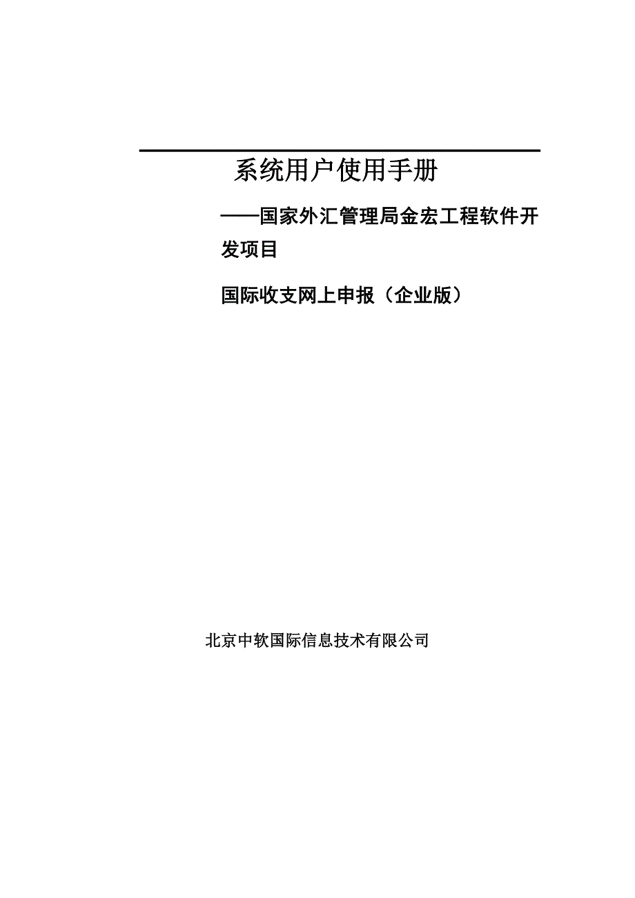 国际收支网上申报系统系统用户使用手册(企业版)_第4页