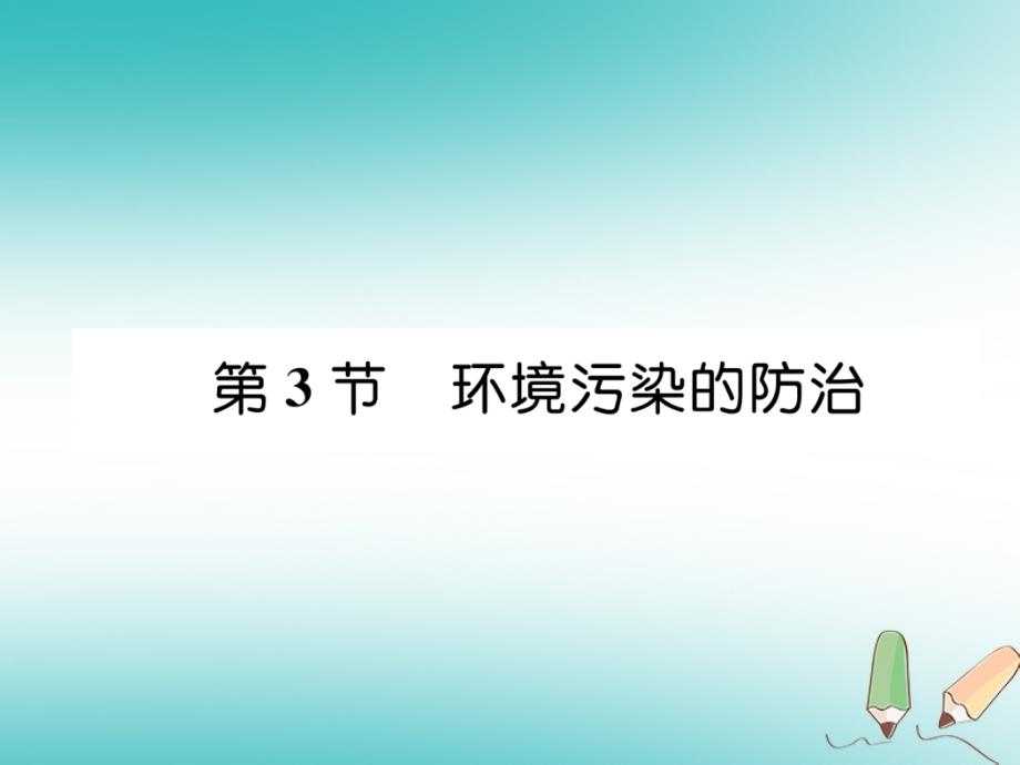 （遵义专版）九年级化学下册第9章化学与社会发展第3节环境污染的防治习题课件沪教版_第1页