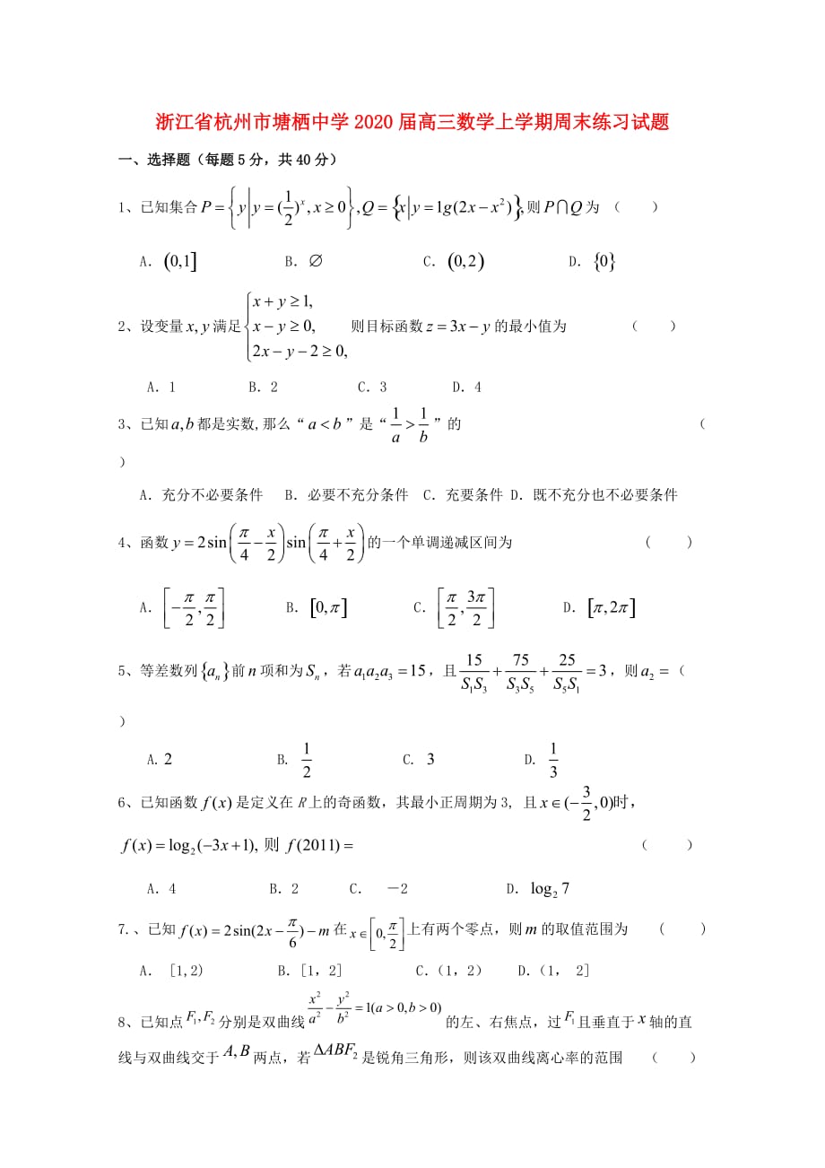 浙江省杭州市2020届高三数学上学期周末练习试题24无答案2_第1页