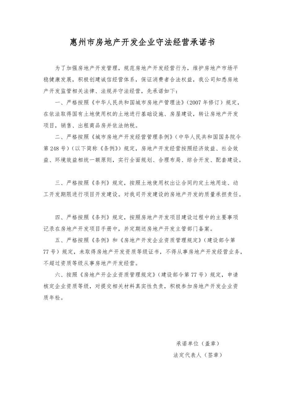 惠州市房地产开发企业守法经营承诺书_第1页