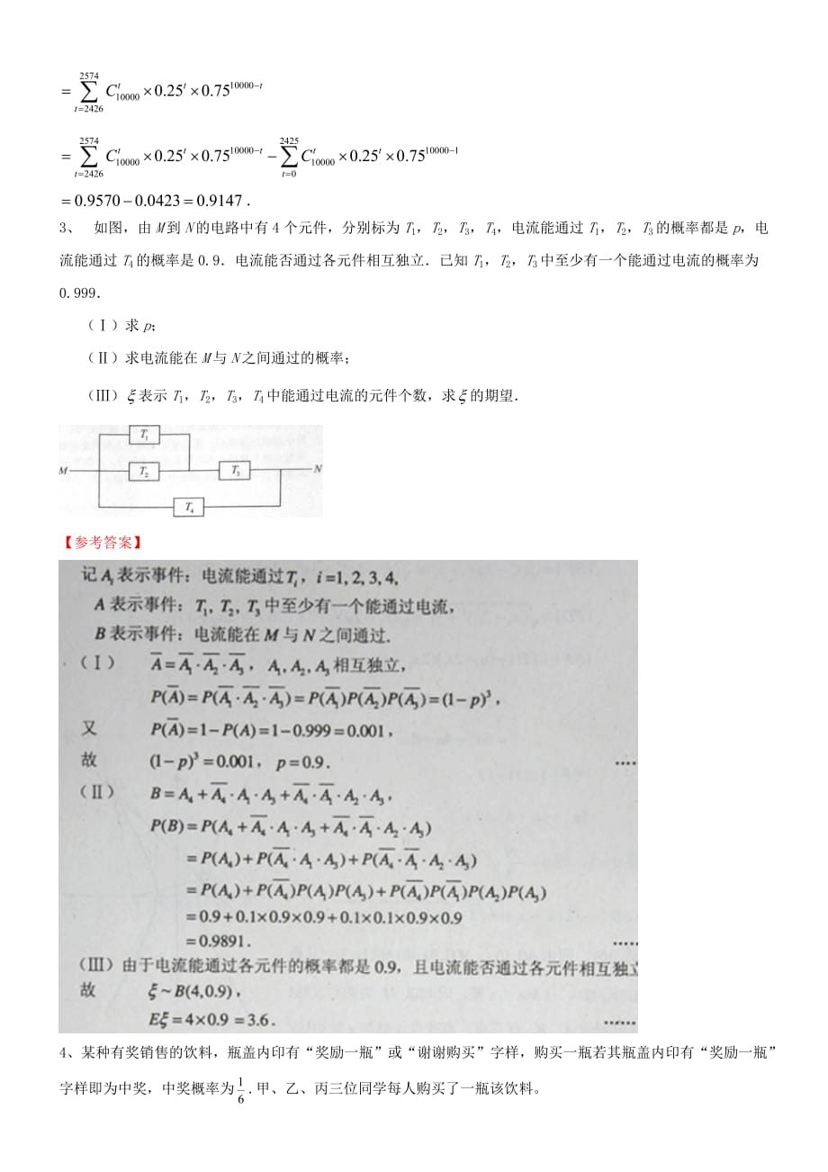 高中数学 以二项分布为命题背景的概率问题练习 新人教B版选修2-3_第2页