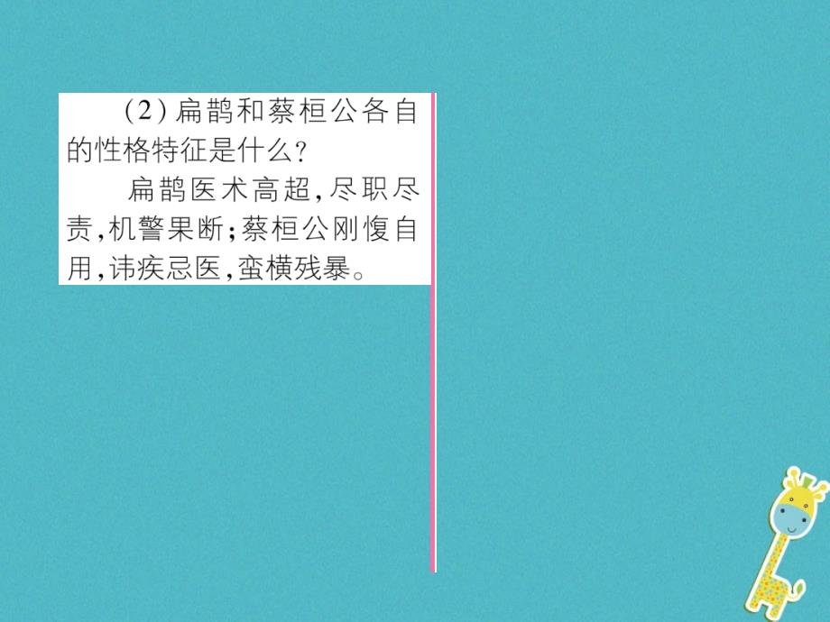 （遵义专版）九年级语文上册19扁鹊见蔡桓公课件语文版_第4页