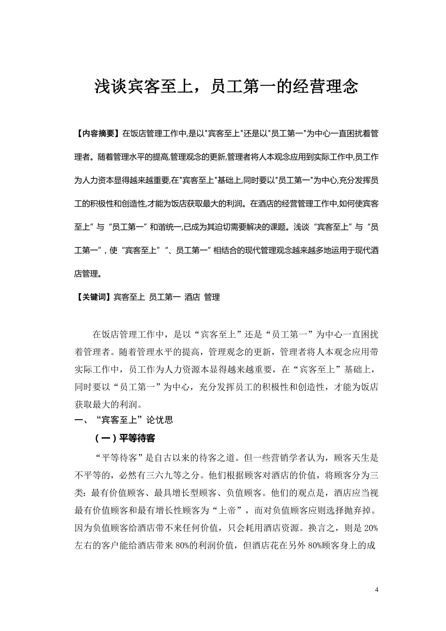 丁贞-宾客至上-与-员工第一_第4页