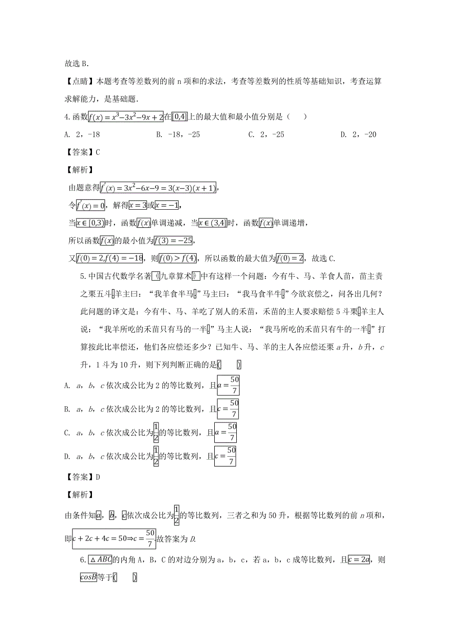 河南省南阳市2020学年高二数学上学期期末考试试题 文（含解析）_第2页