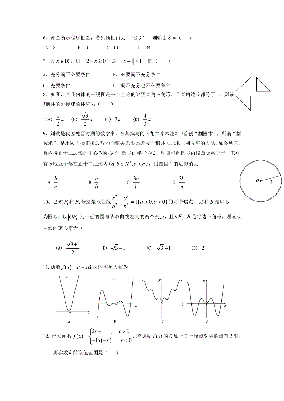 广东省第二师范学院2020学年高二数学下学期期中试题 文_第2页