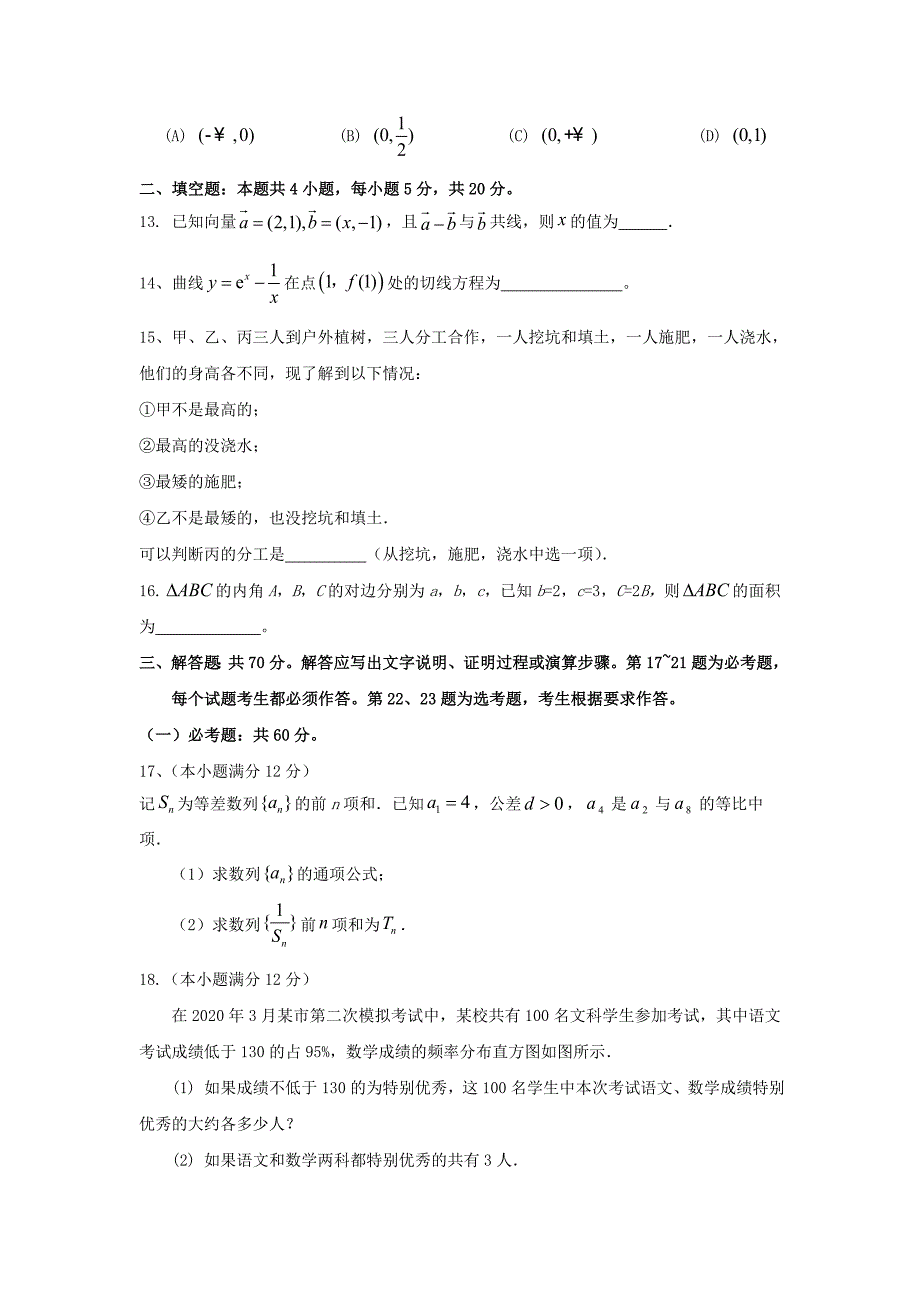 广东省第二师范学院2020学年高二数学下学期期中试题 文_第3页