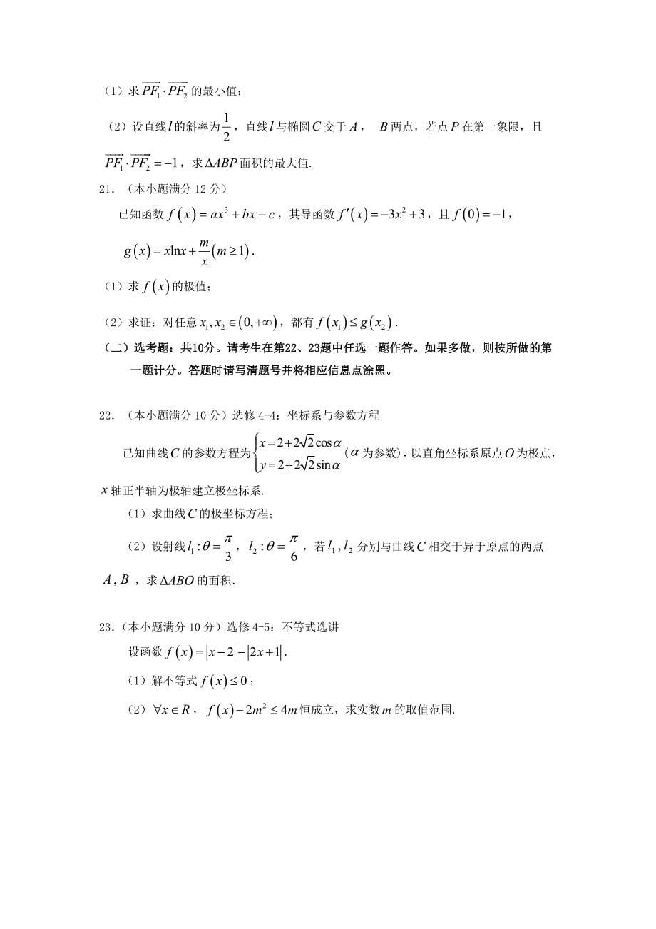 广东省第二师范学院2020学年高二数学下学期期中试题 文_第5页