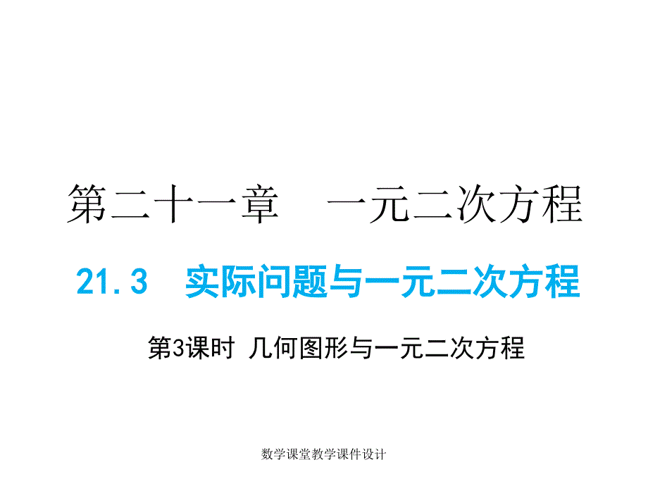 人教版九年级上册数学同步教学课件-第21章-21.3 第3课时几何图形与一元二次方程_第1页