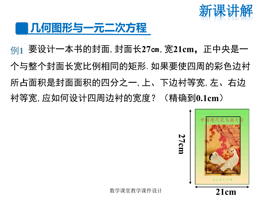 人教版九年级上册数学同步教学课件-第21章-21.3 第3课时几何图形与一元二次方程_第4页