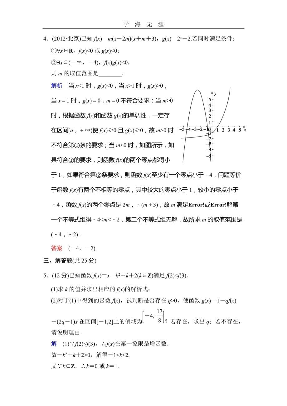 《创新设计》2014届高考数学人教A版（理）一轮复习配套word版文档：第二篇 第6讲 幂函数与二次函数（2020年整理）_第5页