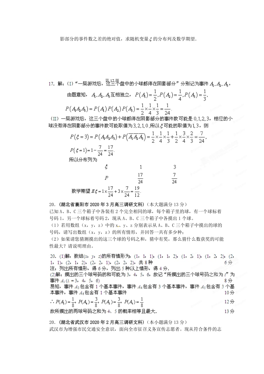 湖北省各地市2020年高考数学最新联考试题分类大汇编（13）概率_第2页
