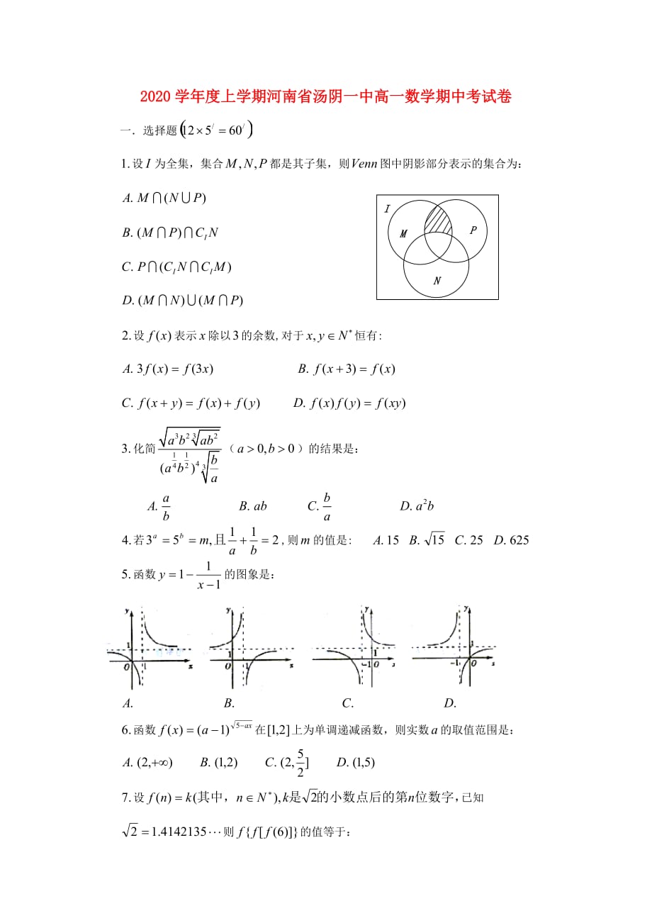 2020学年度上学期河南省汤阴一中高一数学期中考试卷 新课标 人教B版_第1页