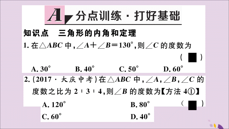 （通用）八年级数学上册11.2与三角形有关的角11.2.1第1课时三角形的内角和习题讲评课件（新版）新人教版_第2页