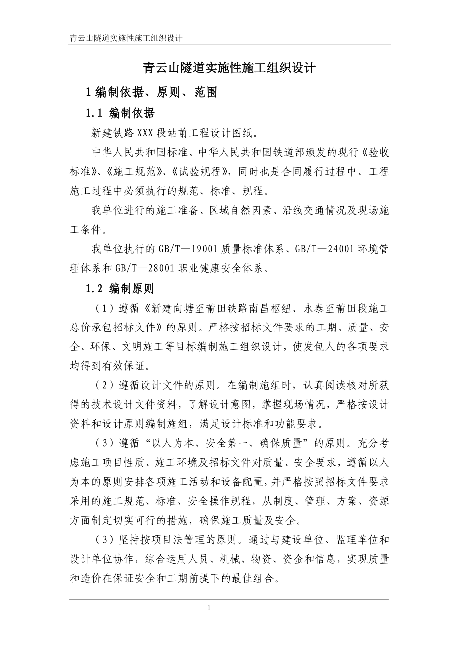 XXX新建铁路青云山隧道实施性施工组织设计【精品资料】_第1页