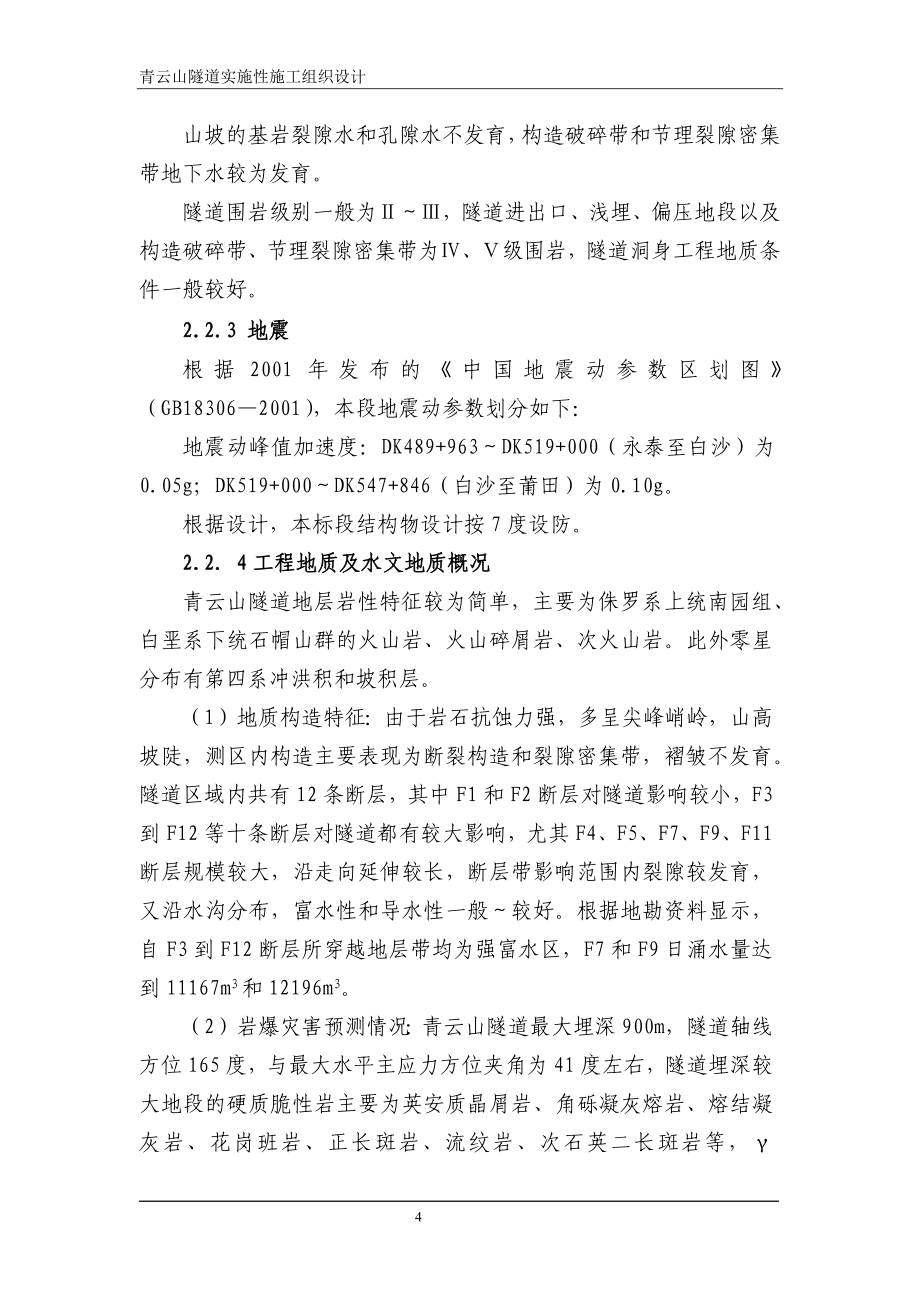 XXX新建铁路青云山隧道实施性施工组织设计【精品资料】_第4页