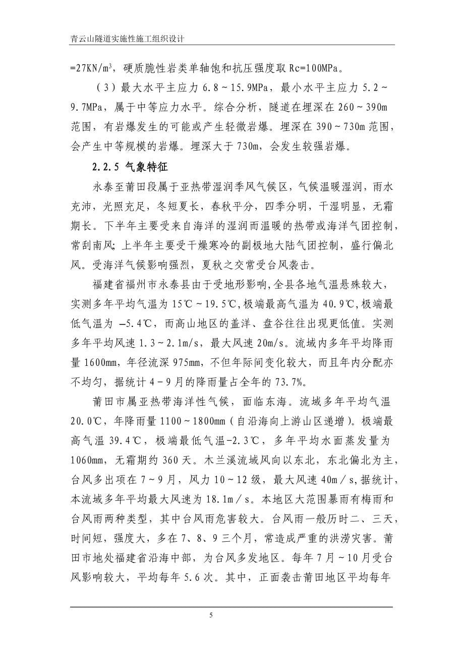 XXX新建铁路青云山隧道实施性施工组织设计【精品资料】_第5页