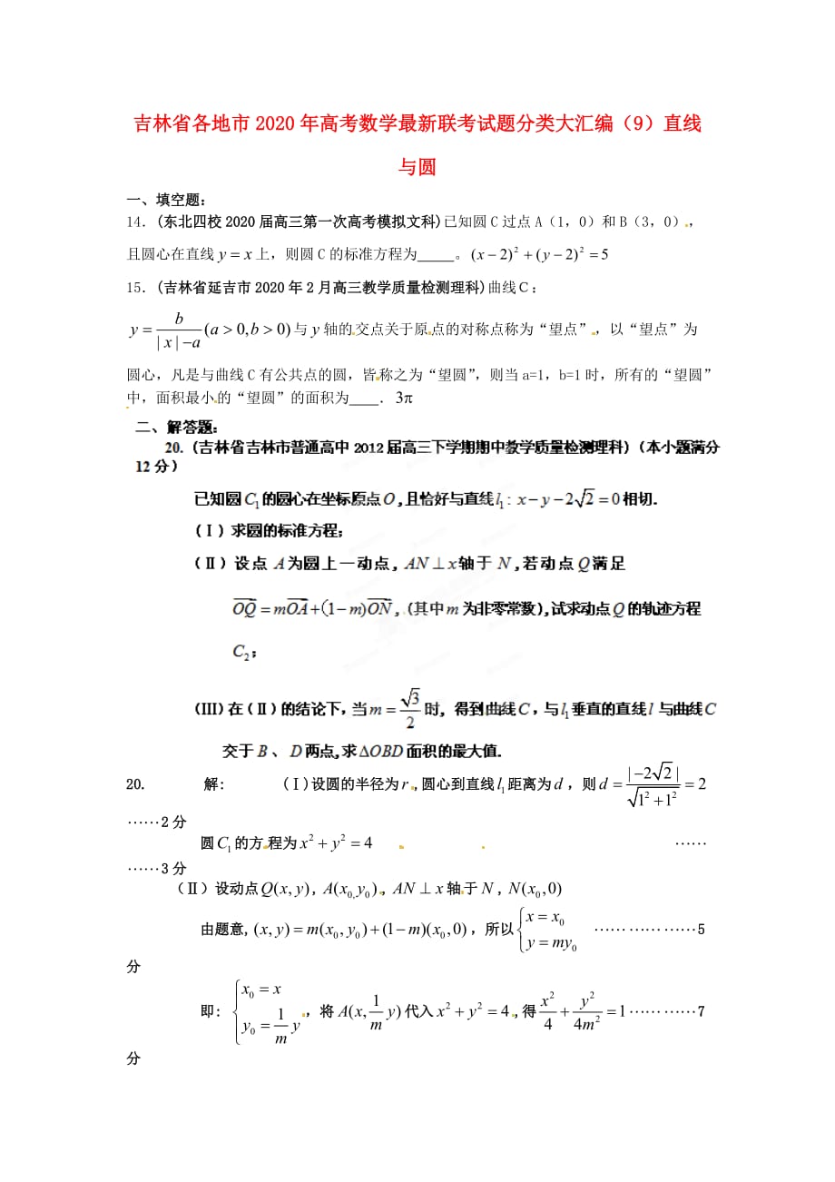 吉林省各地市2020年高考数学最新联考试题分类大汇编（9）直线与圆_第1页