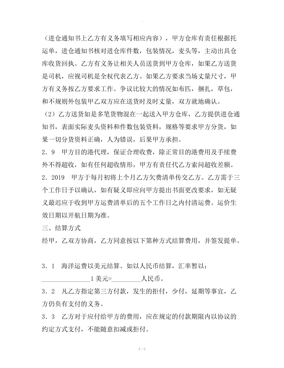 海运出口运输合作协议整理合同_第4页