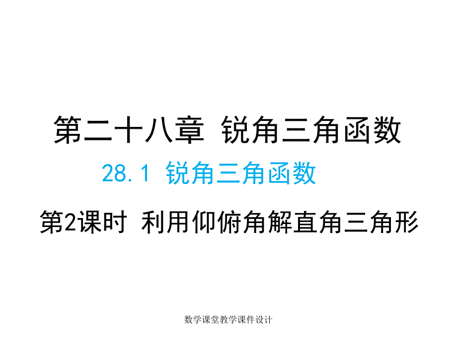 人教版九年级下册数学同步教学课件-第28章 锐角三角函数-28.2.2 第2课时 利用仰俯角解直角三角形_第1页