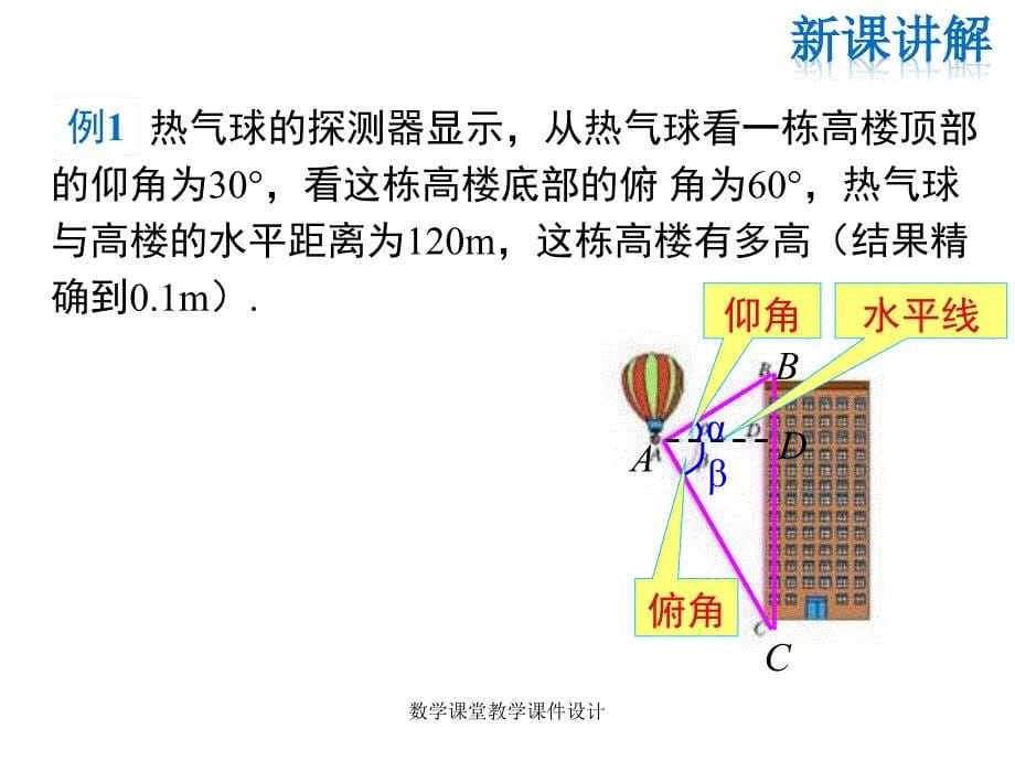 人教版九年级下册数学同步教学课件-第28章 锐角三角函数-28.2.2 第2课时 利用仰俯角解直角三角形_第5页