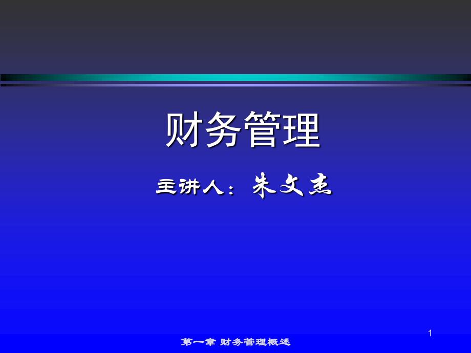 中国人民大学第六版财务管理学课程重点讲义第一章节_第1页