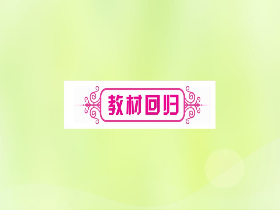 （湖北专用版）中考数学优化复习第6章圆第1节圆的有关性质实用课件_第3页