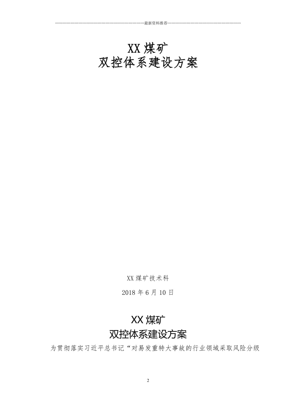 安全生产双控体系建设实施方案精编版_第2页