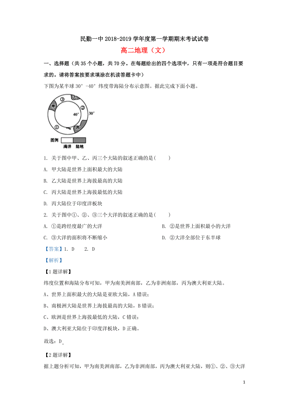 甘肃省2018-2019学年高二地理上学期期末考试试题文（含解析）_第1页