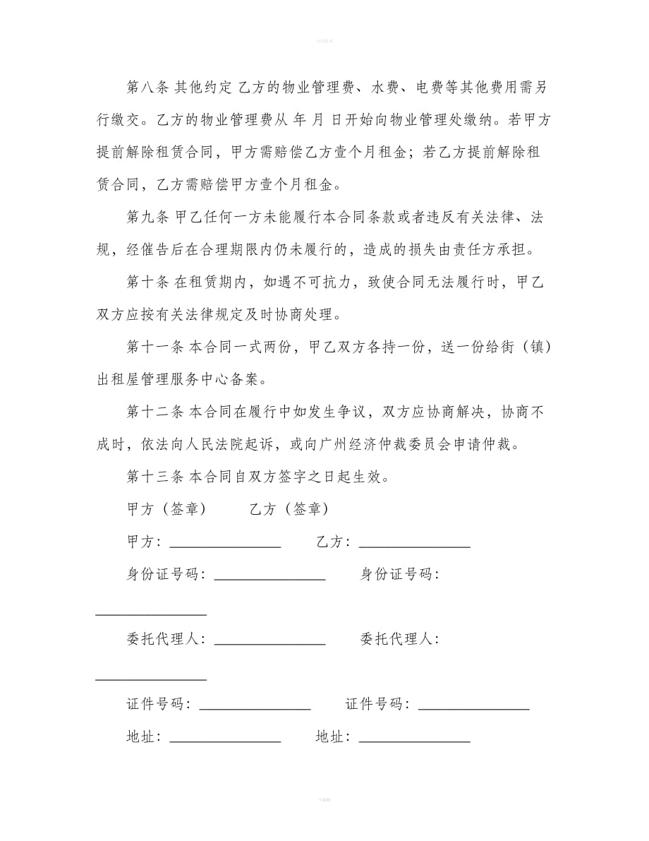 广州市房屋租赁合同样本（合同范本）_第4页
